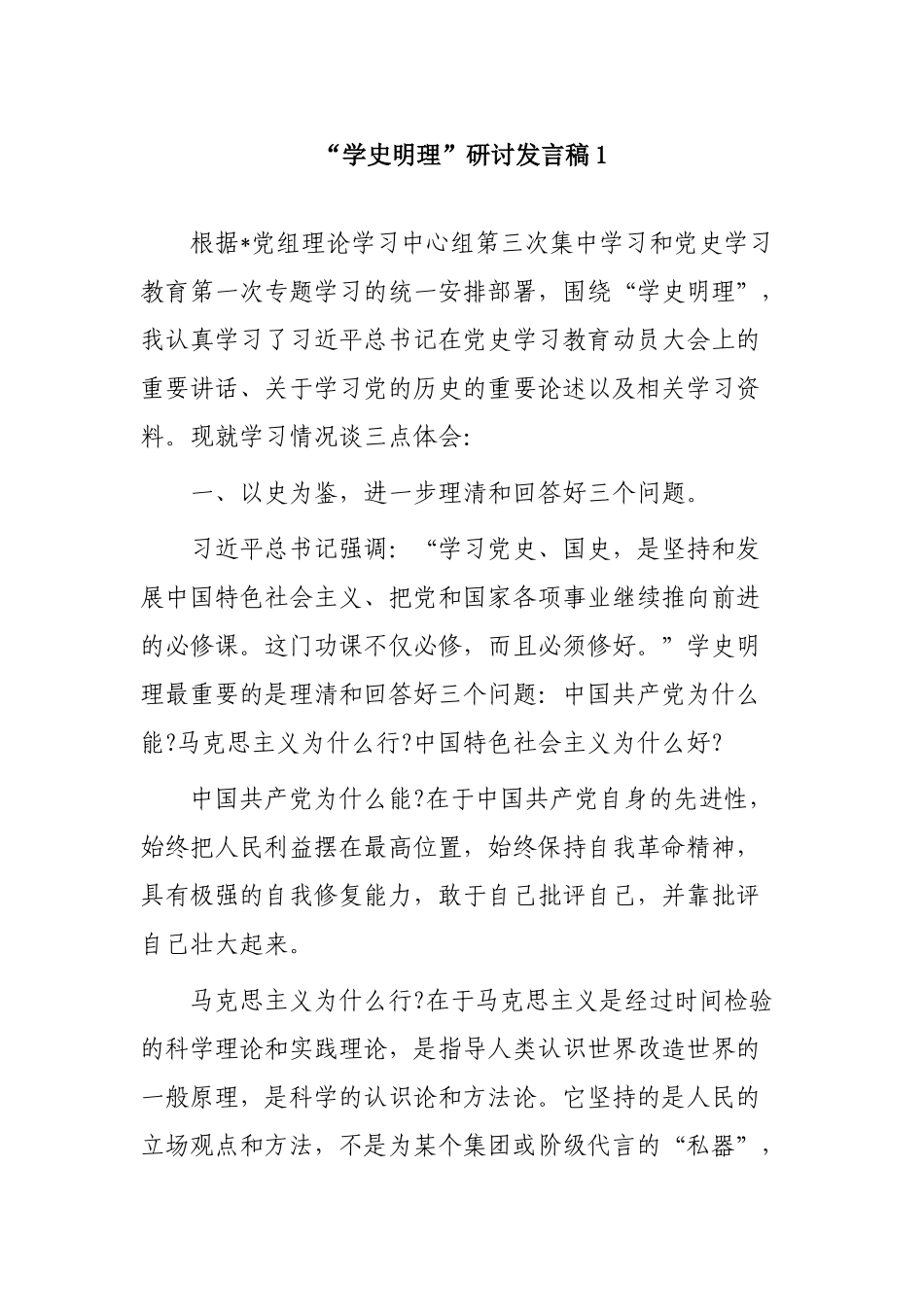 10篇学习教育“学史明理”学史崇德专题研讨发言心得体会.docx_第1页
