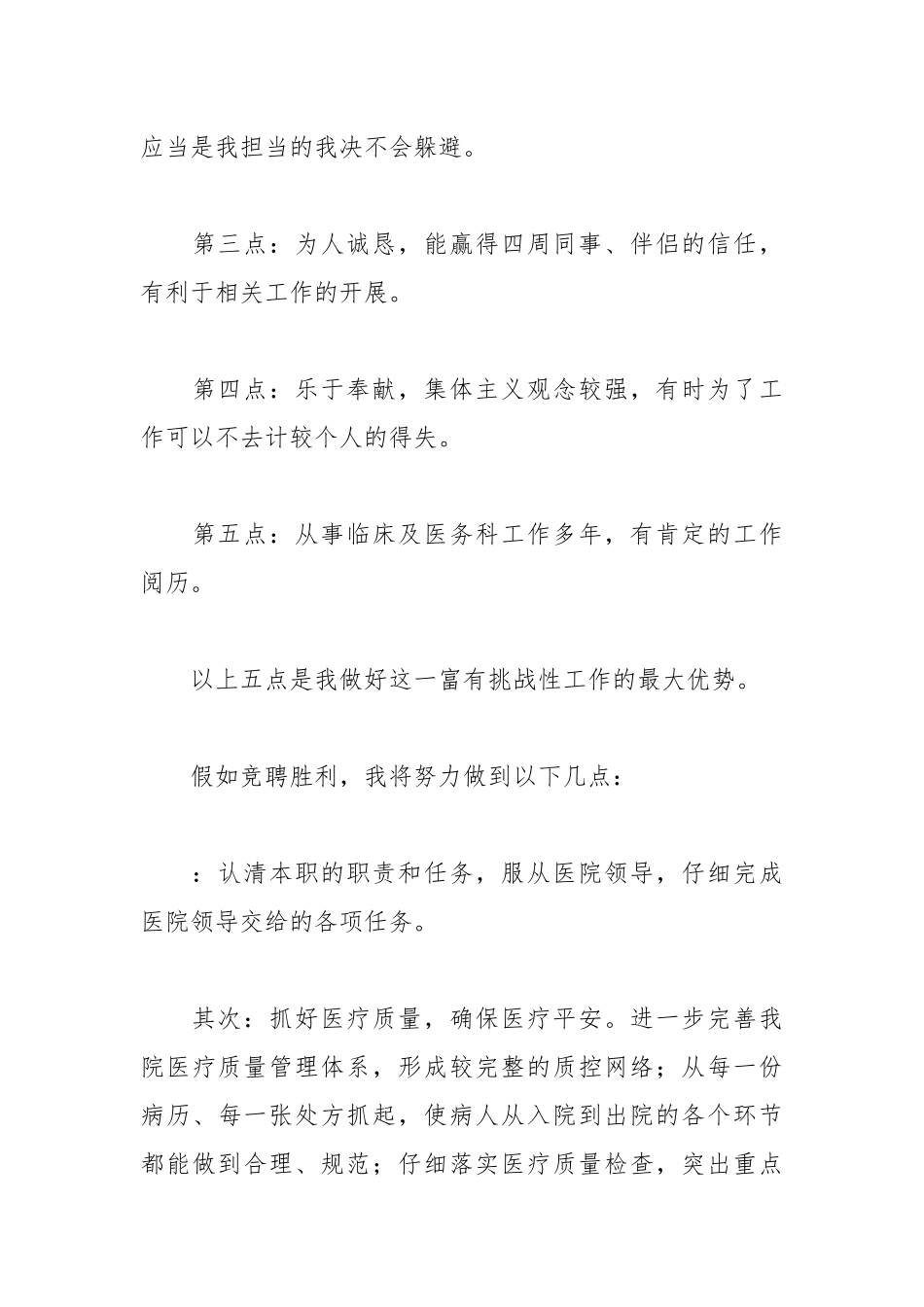 202__年医院医务科科长个人竞聘演讲稿.docx_第3页