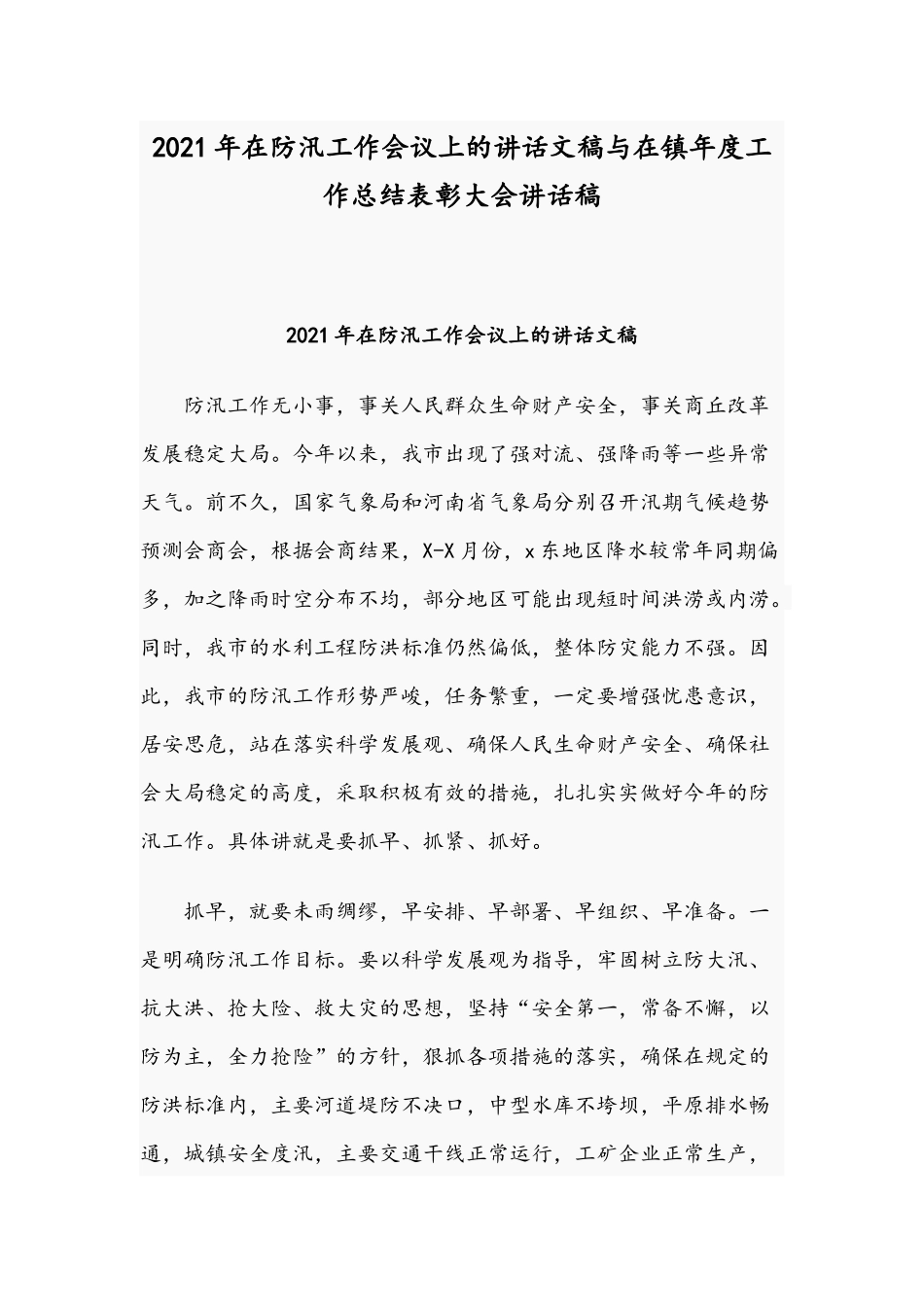 2021年在防汛工作会议上的讲话文稿与在镇年度工作总结表彰大会讲话稿.docx_第1页