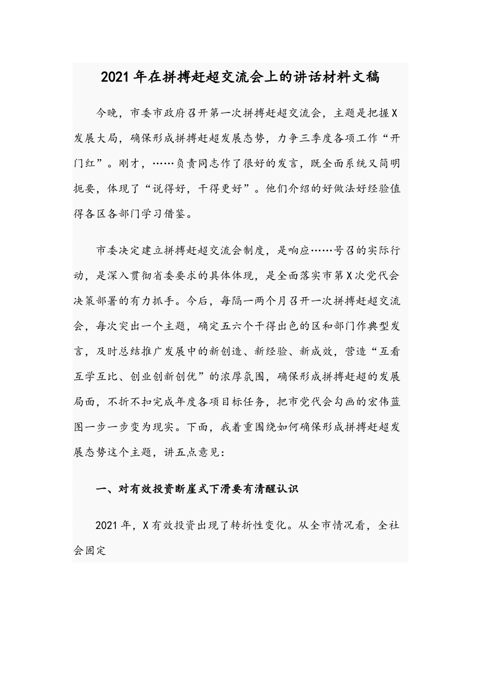 2021年在拼搏赶超交流会上的讲话材料文稿.docx_第1页