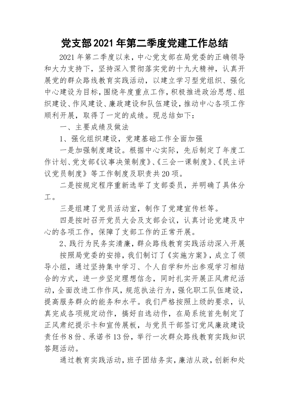 党支部2021年第二季度党建工作总结.doc_第1页