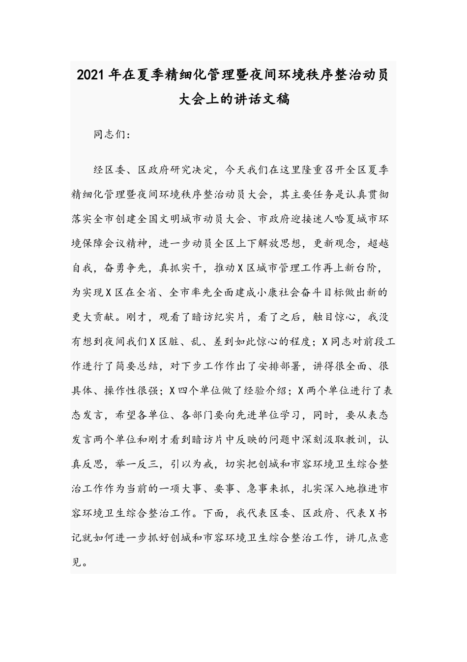 2021年在夏季精细化管理暨夜间环境秩序整治动员大会上的讲话文稿.docx_第1页