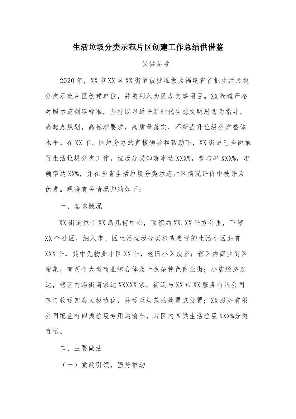 生活垃圾分类示范片创建工作总结供借鉴.docx_第1页