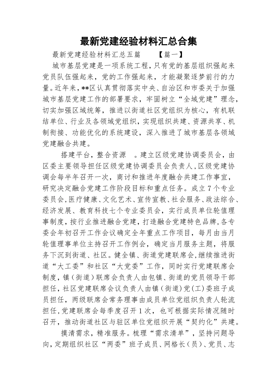 最新党建经验材料汇总合集.doc_第1页