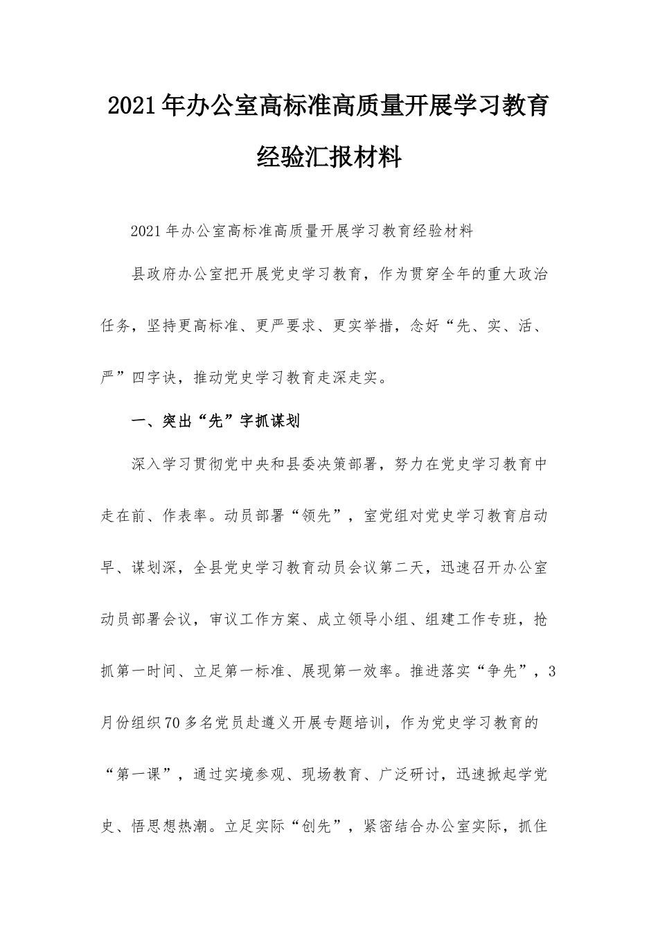 2021年办公室高标准高质量开展学习教育经验汇报材料.docx_第1页
