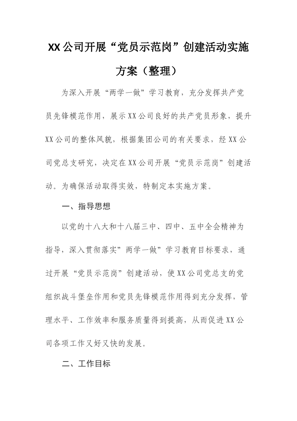 XX公司开展“党员示范岗”创建活动实施方案（整理）.docx_第1页