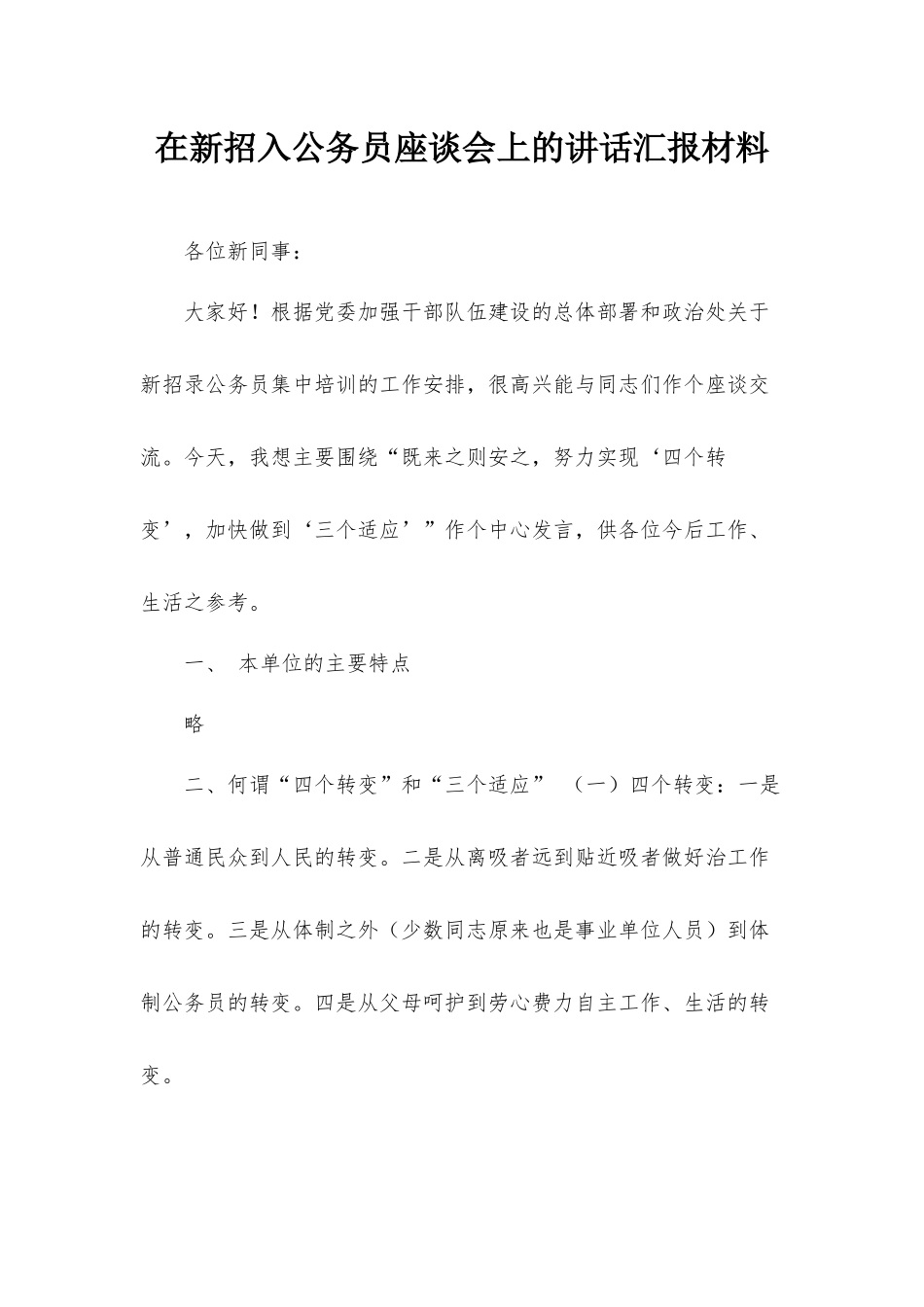 在新招入公务员座谈会上的讲话汇报材料.docx_第1页