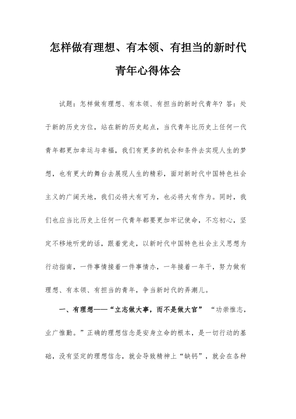 怎样做有理想、有本领、有担当的新时代青年心得体会.docx_第1页