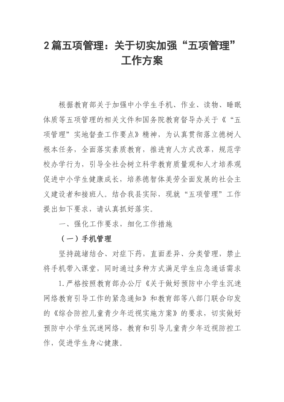 2篇五项管理：关于切实加强“五项管理”工作方案.docx_第1页