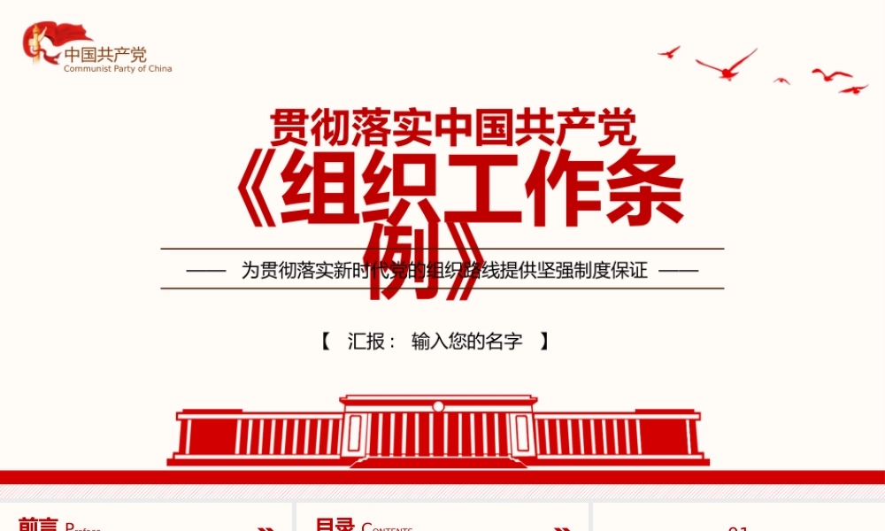 贯彻落实中国共产党《组织工作条例》为贯彻落实新时代党的组织路线提供坚强制度保证PPT课件（带内容）.pptx