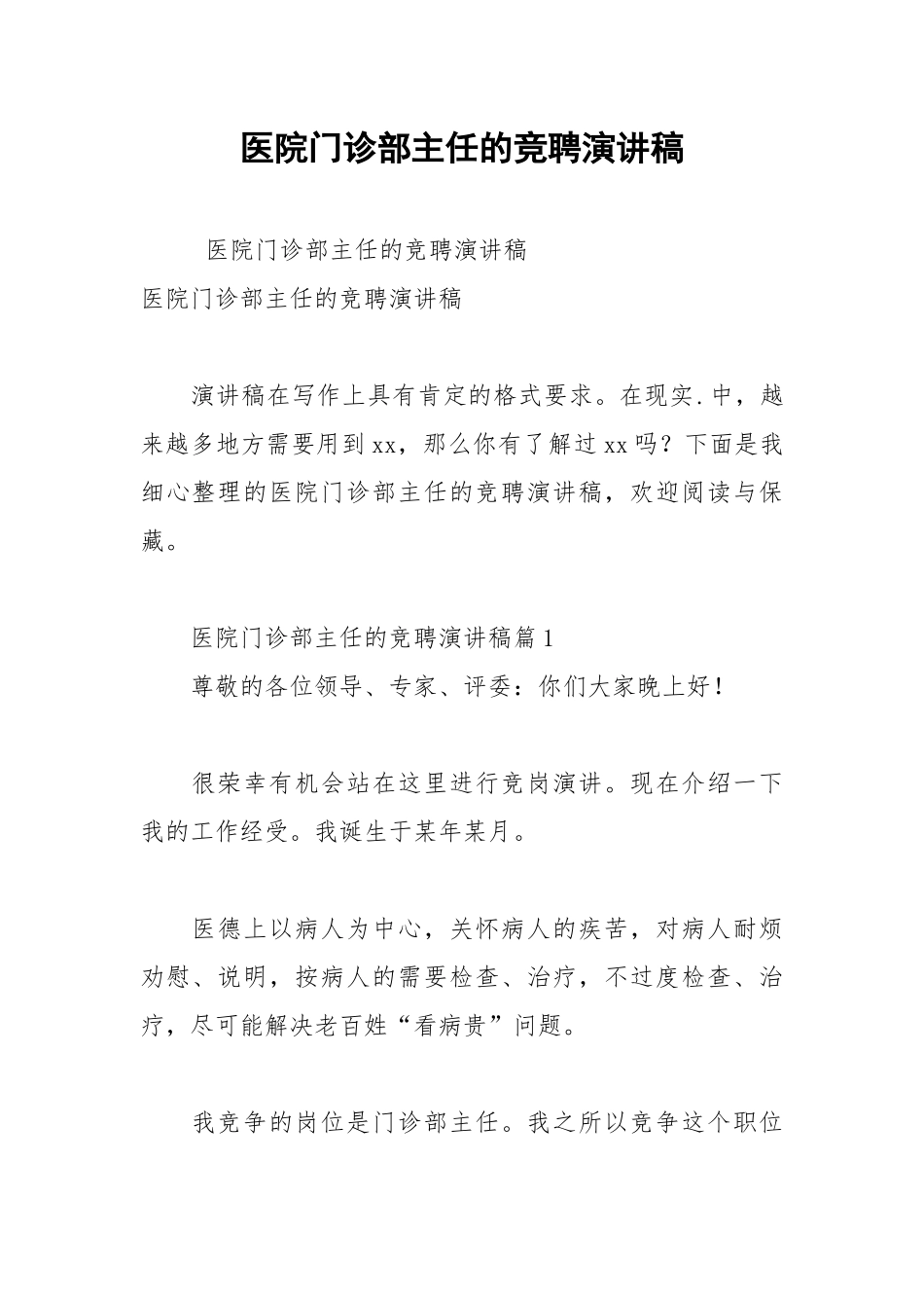 202__年医院门诊部主任的竞聘演讲稿.docx_第1页