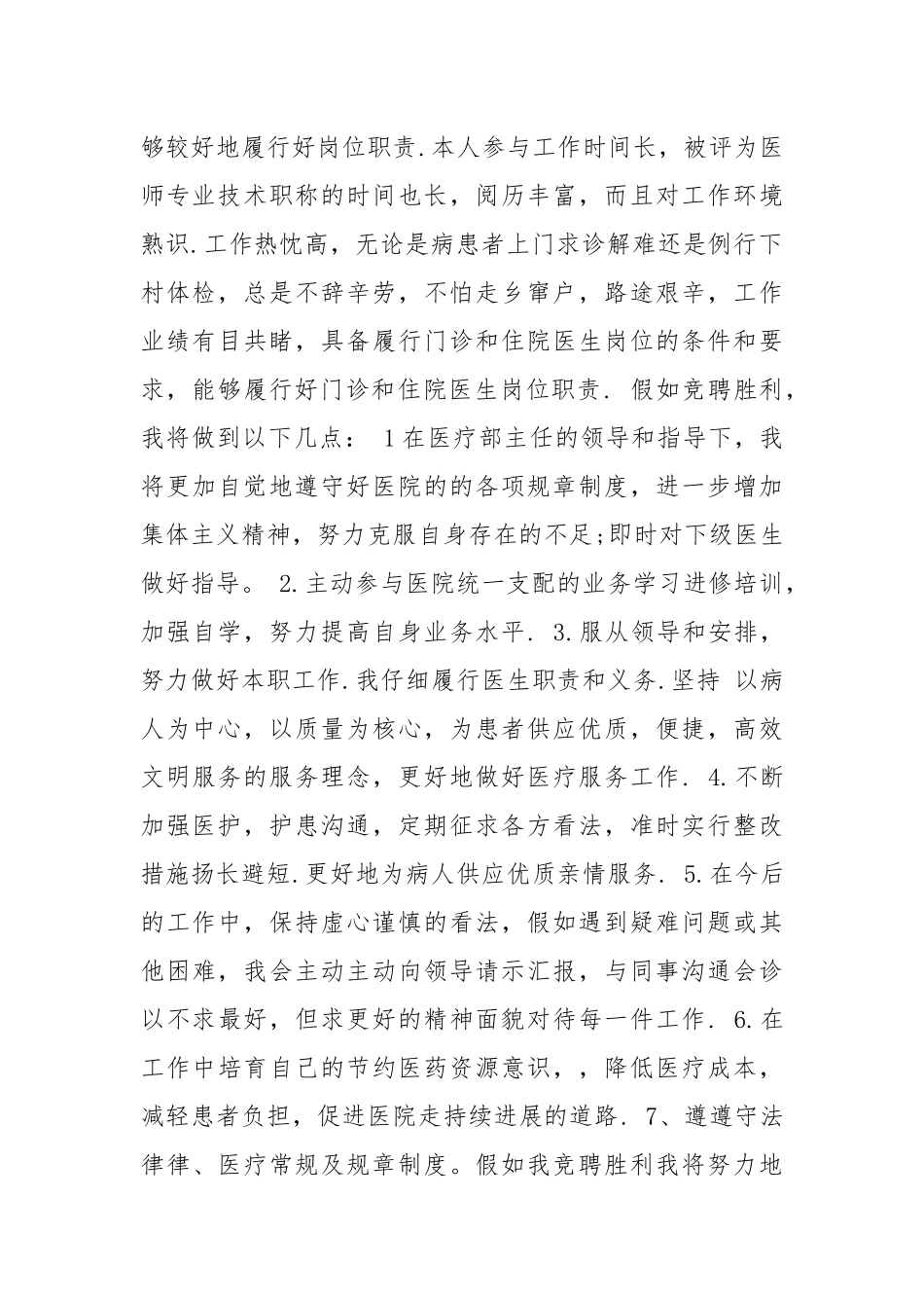 202__年医院内科医生竞聘演讲稿.docx_第2页