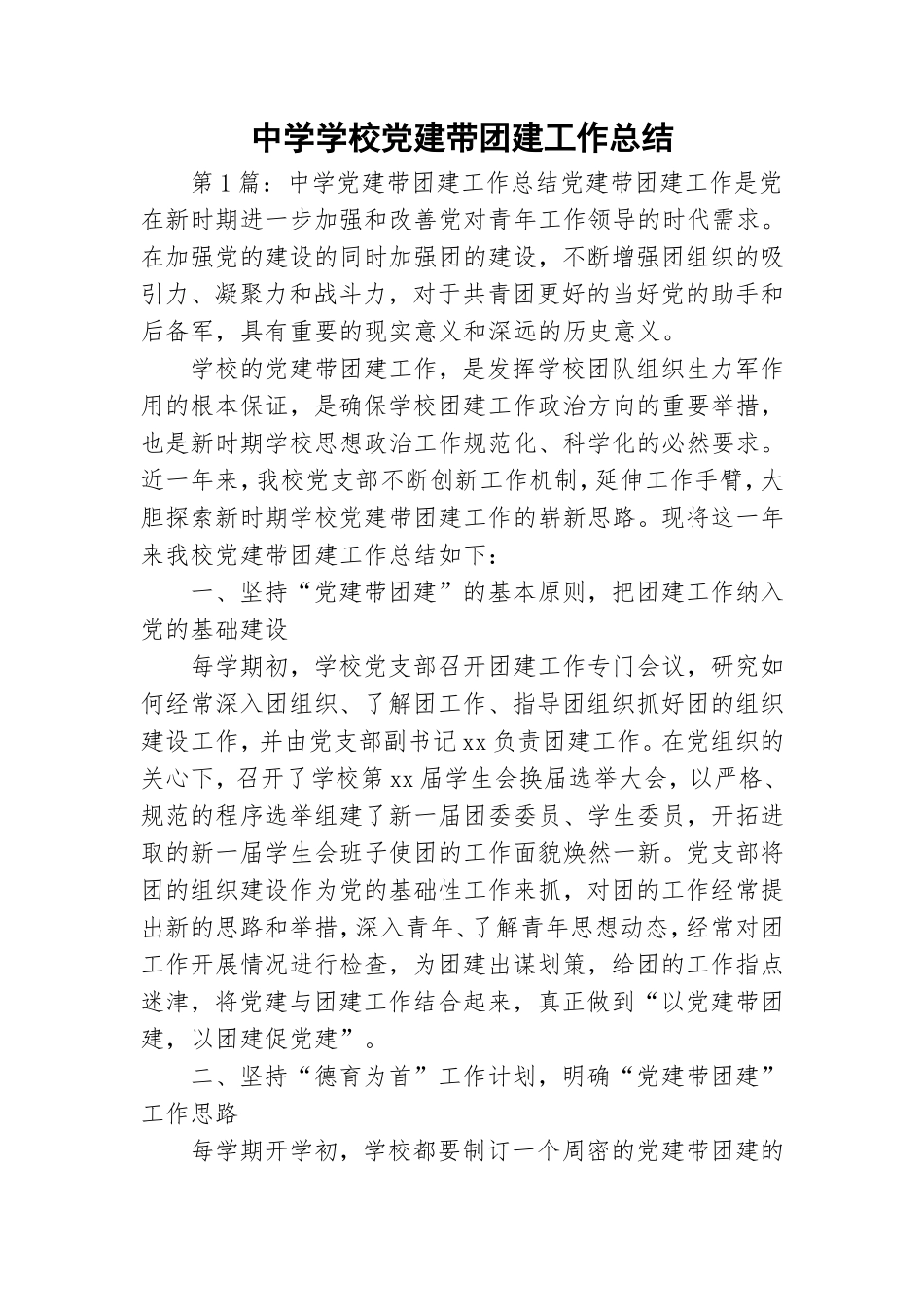 中学学校党建带团建工作总结.doc_第1页