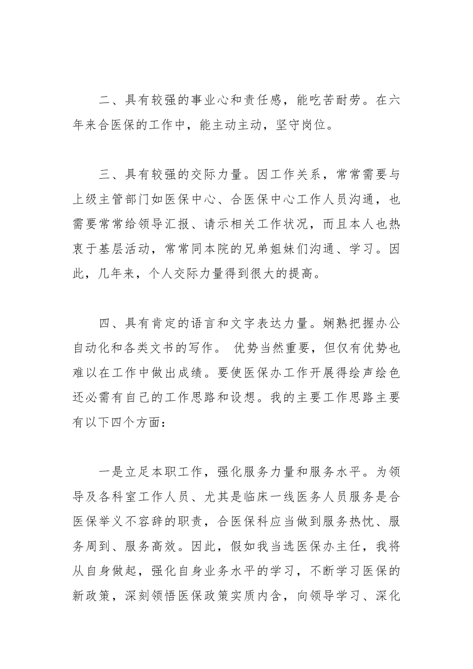 202__年医院医保办主任竞聘演讲稿.docx_第2页