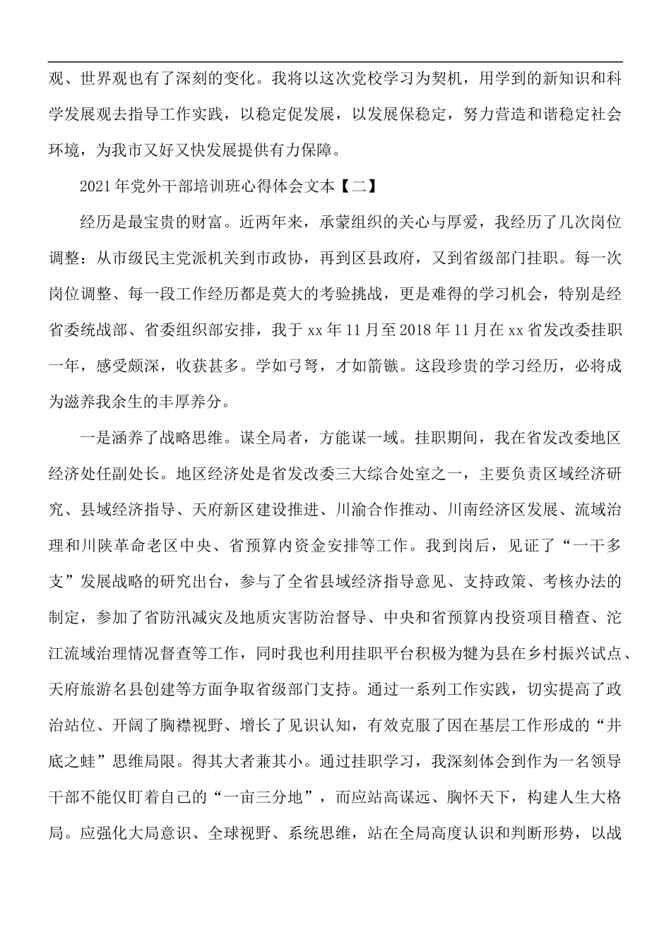 2021年党外干部培训班心得合集5篇.docx_第3页