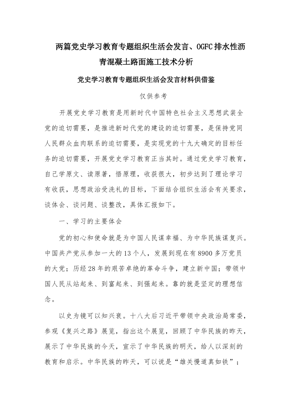 两篇党史学习教育专题组织生活会发言、OGFC排水性沥青混凝土路面施工技术分析.docx_第1页