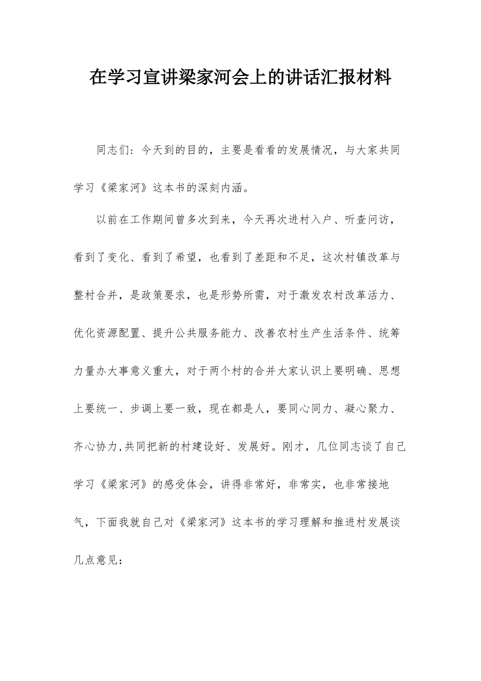 在学习宣讲梁家河会上的讲话汇报材料.docx_第1页