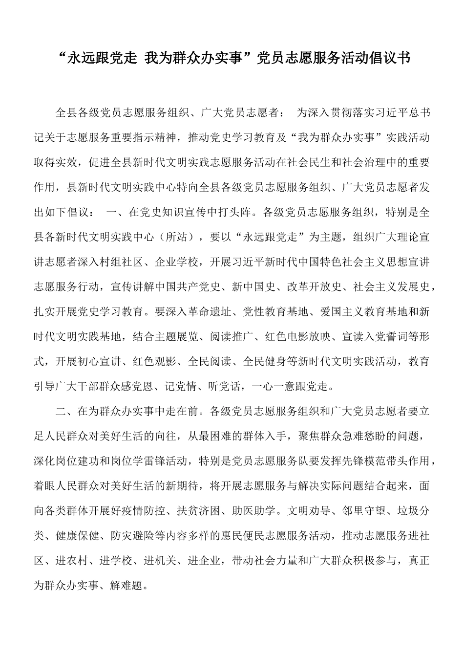 “永远跟党走 我为群众办实事”党员志愿服务活动倡议书.docx_第1页