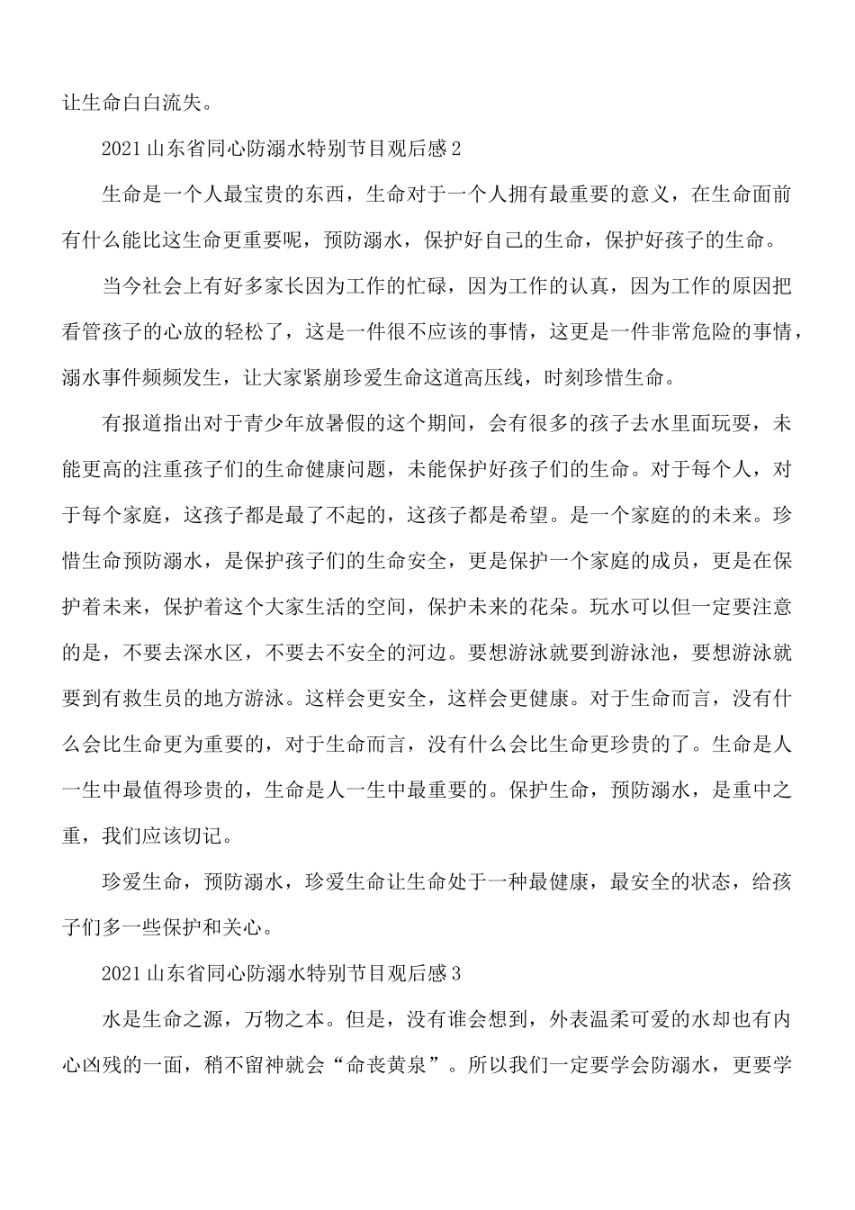 2021年山东省同心防溺水特别节目观后感心得体会5篇.docx_第2页