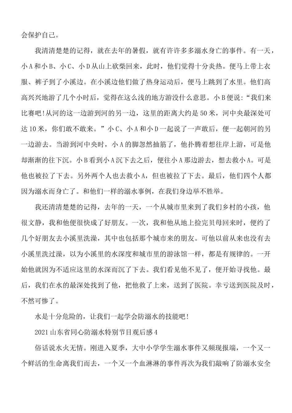 2021年山东省同心防溺水特别节目观后感心得体会5篇.docx_第3页