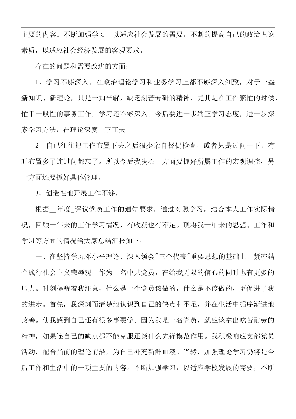 党员评议表个人工作总结汇报范例3篇.docx_第2页
