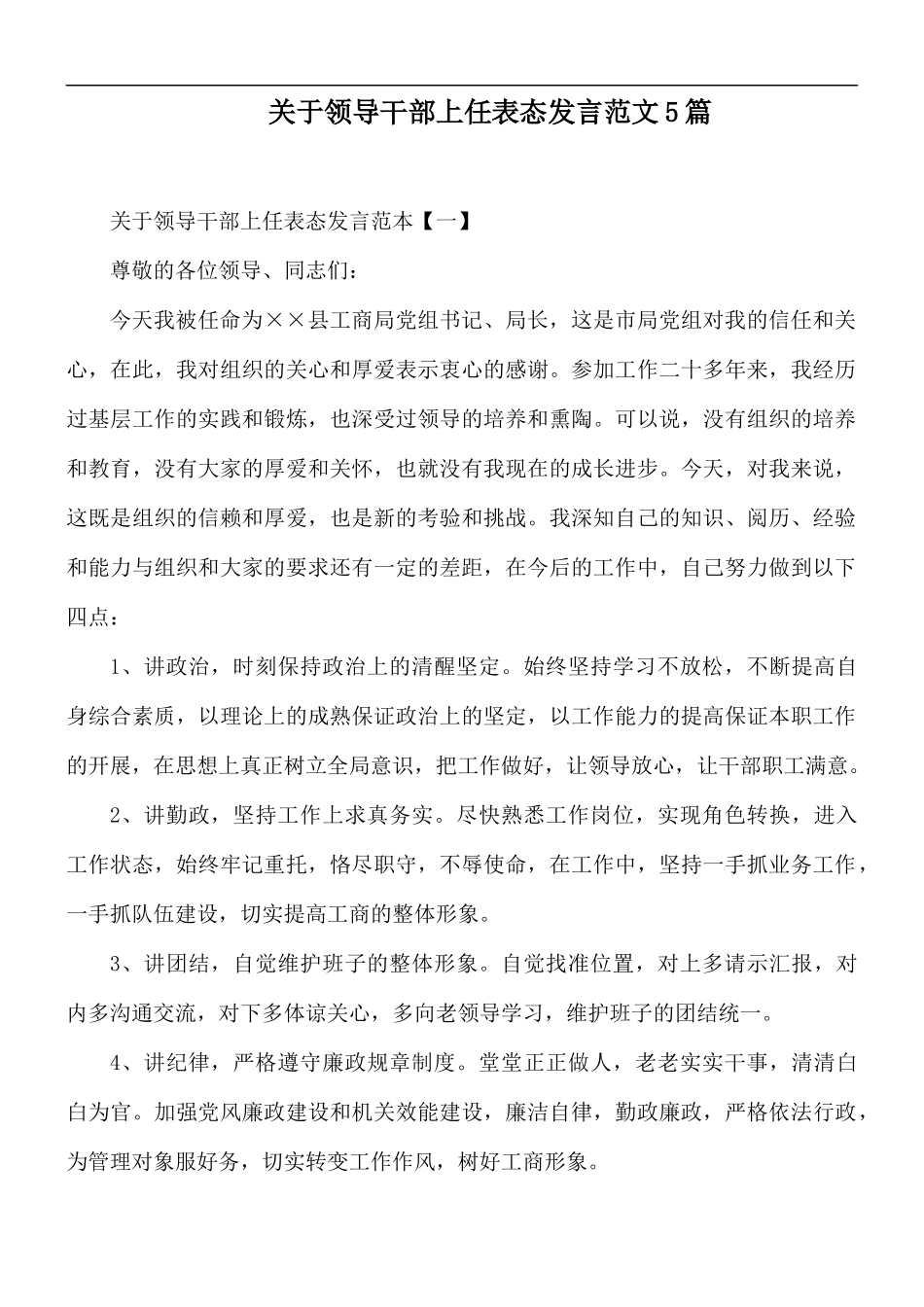 关于领导干部上任表态发言范文5篇.docx_第1页