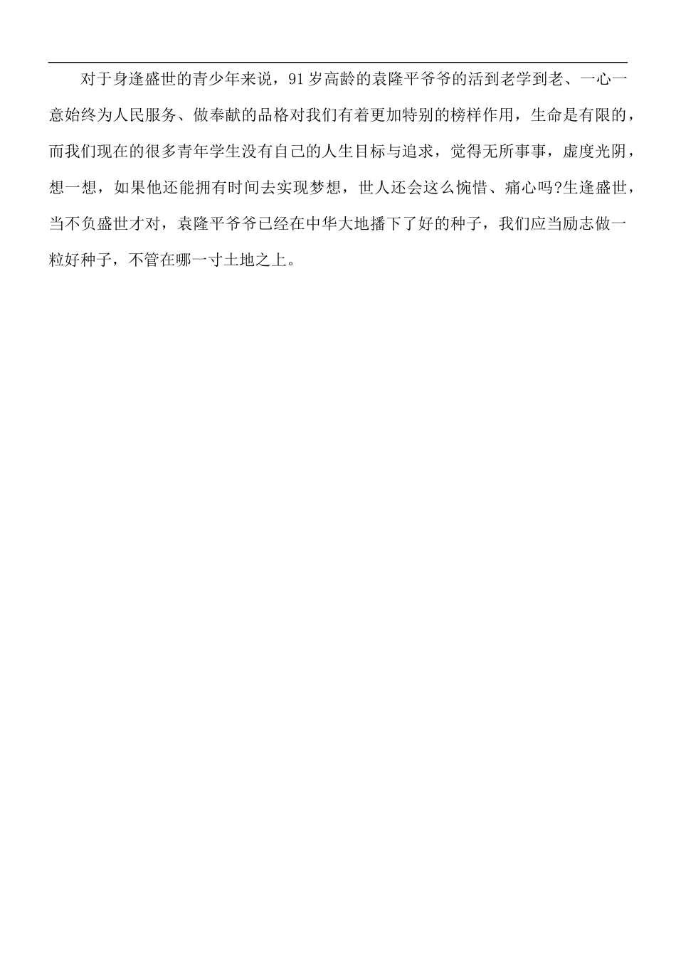 缅怀袁农平主题演讲稿：做一颗好种子.docx_第2页