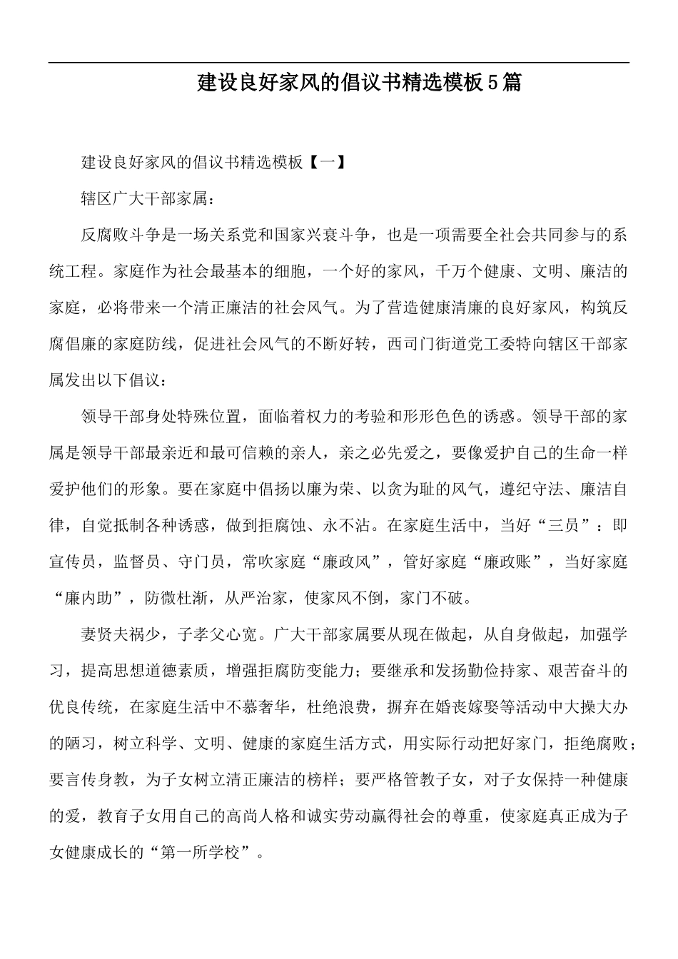 建设良好家风的倡议书精选模板5篇.docx_第1页