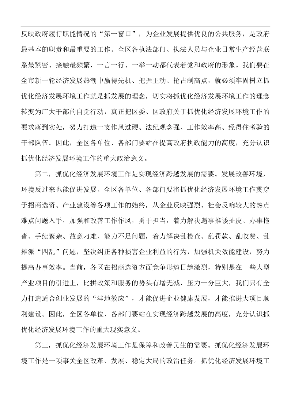 在优化营商环境服务暨企业评议行政执法大会讲话稿.docx_第2页