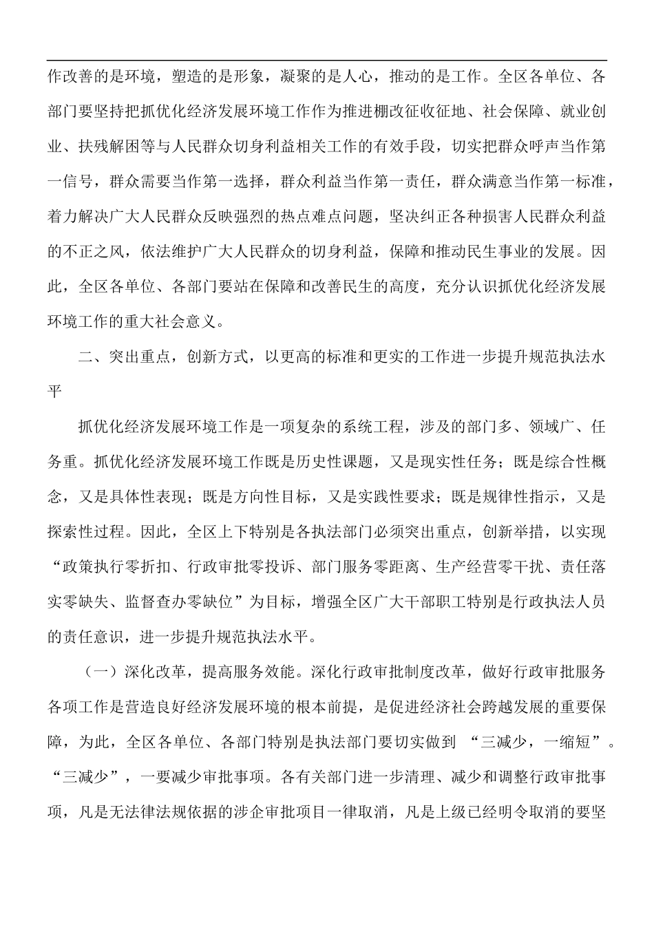 在优化营商环境服务暨企业评议行政执法大会讲话稿.docx_第3页