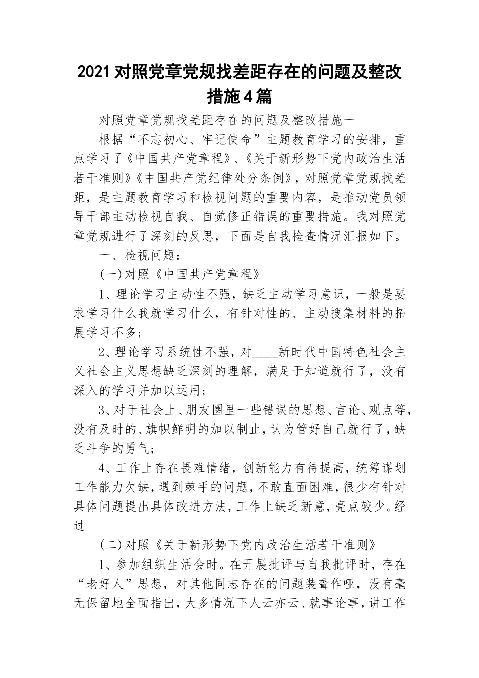 2021对照党章党规找差距存在的问题及整改措施4篇.doc_第1页