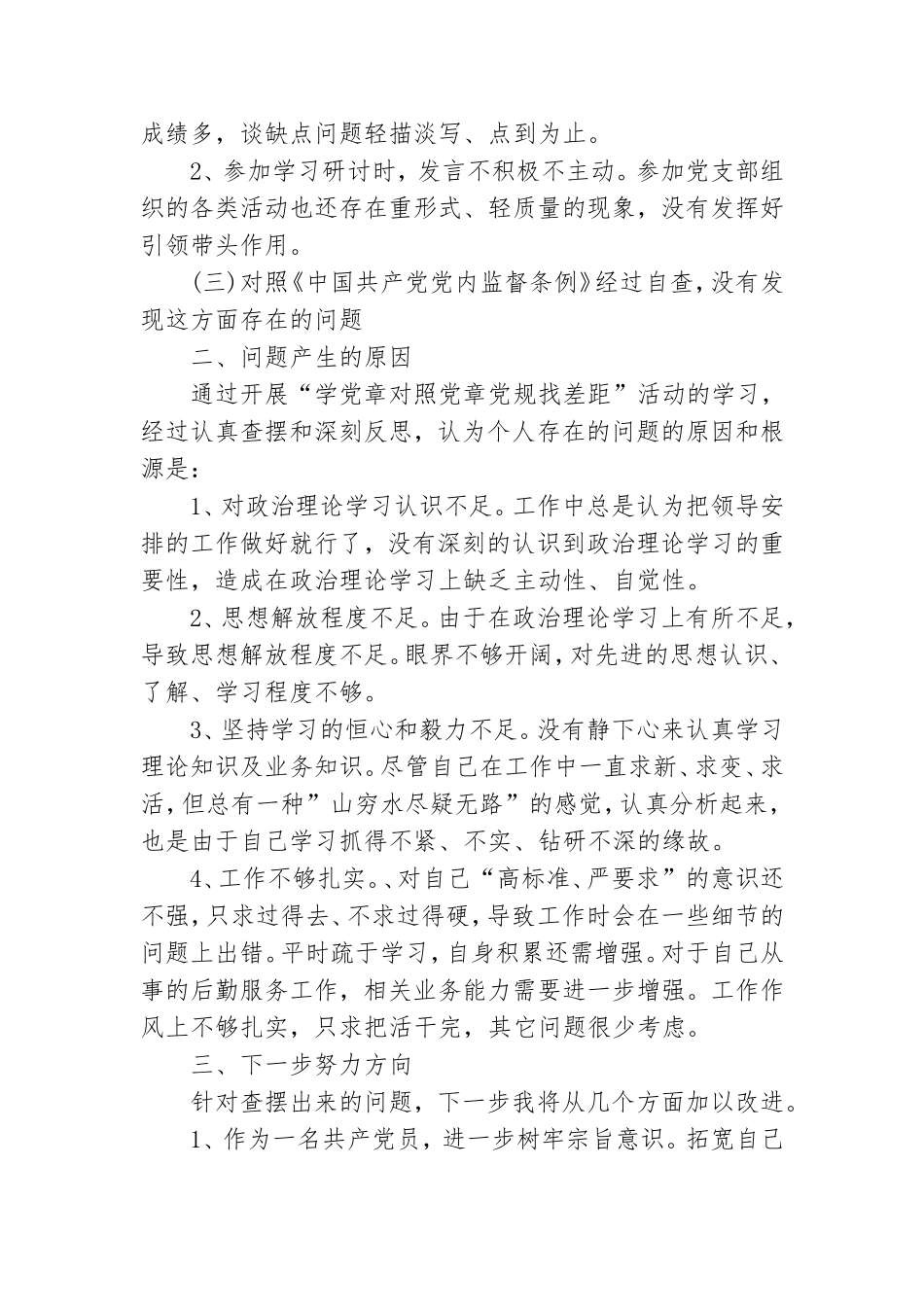 2021对照党章党规找差距存在的问题及整改措施4篇.doc_第2页