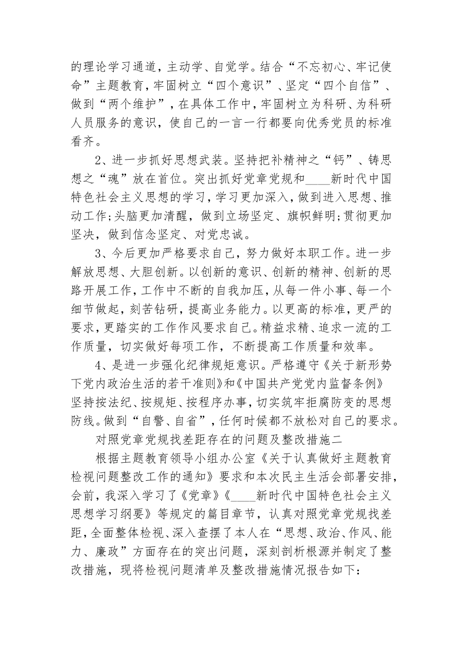 2021对照党章党规找差距存在的问题及整改措施4篇.doc_第3页