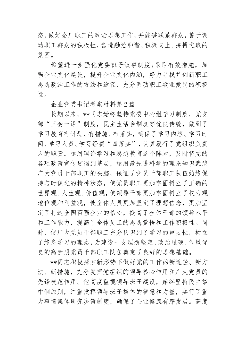企业党委书记考察材料3篇.doc_第2页