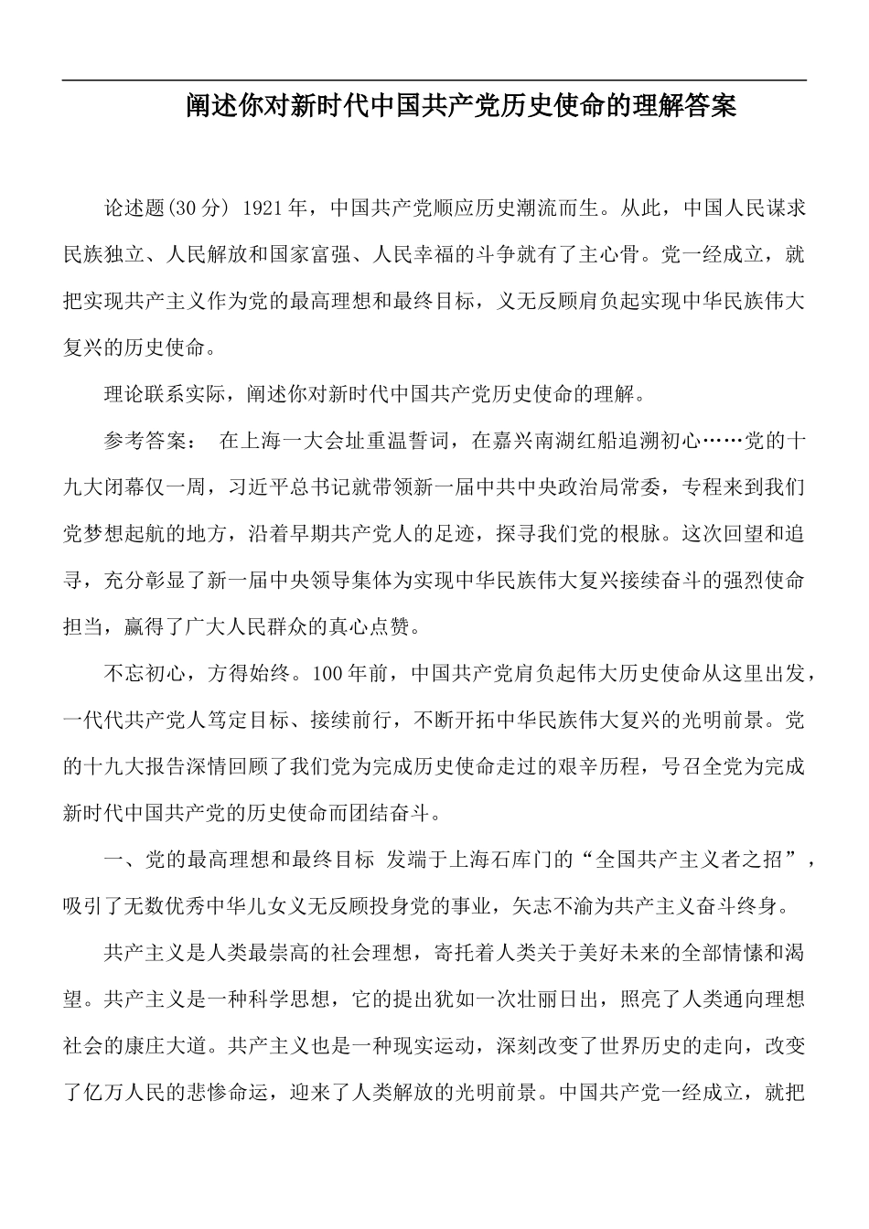阐述你对新时代中国共产党历史使命的理解答案.docx_第1页