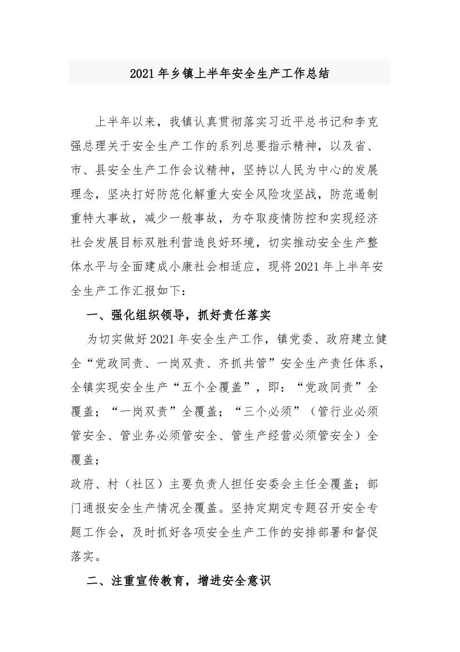 5篇2021-2022年乡镇上半年安全生产工作总结.docx_第1页