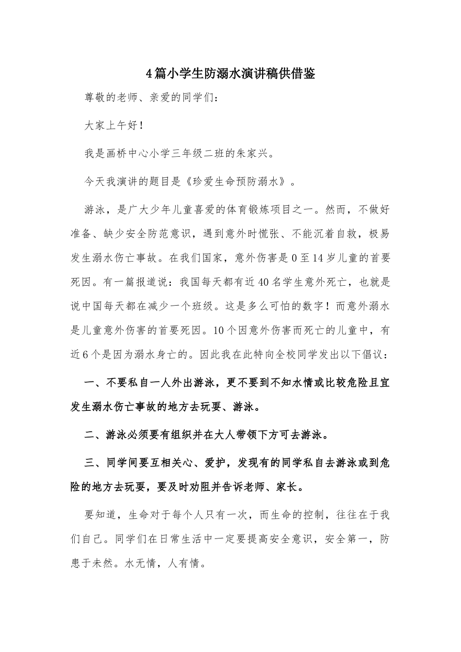 4篇小学生防溺水演讲稿供借鉴.docx_第1页