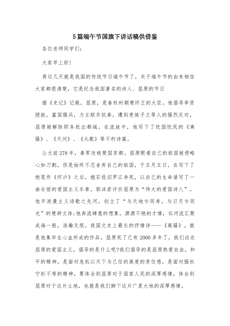 5篇端午节国旗下讲话稿供借鉴.docx_第1页