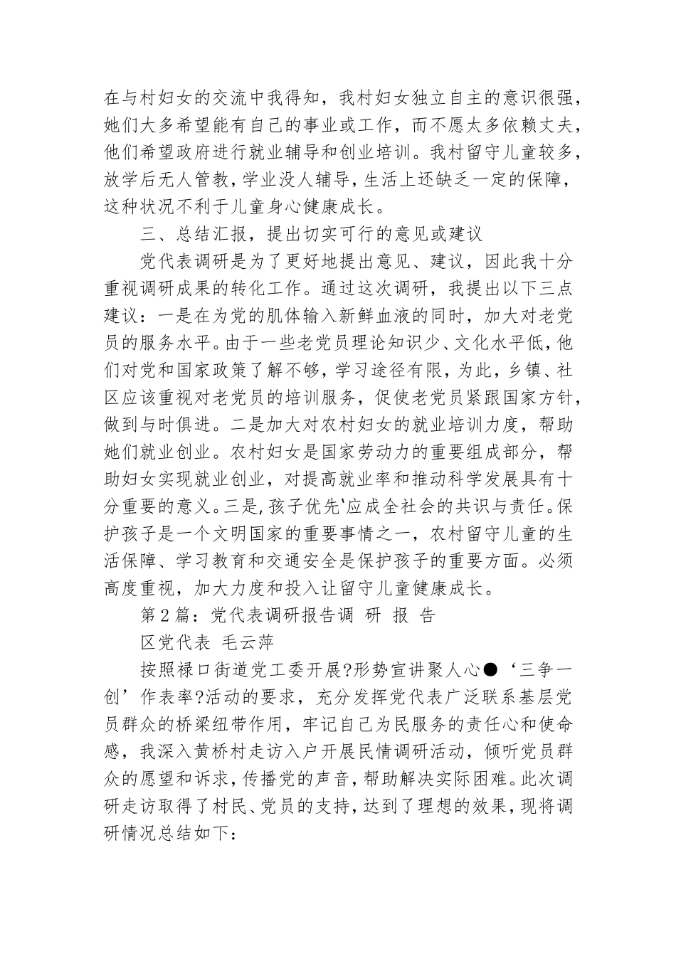 党代表调研活动方案.doc_第2页