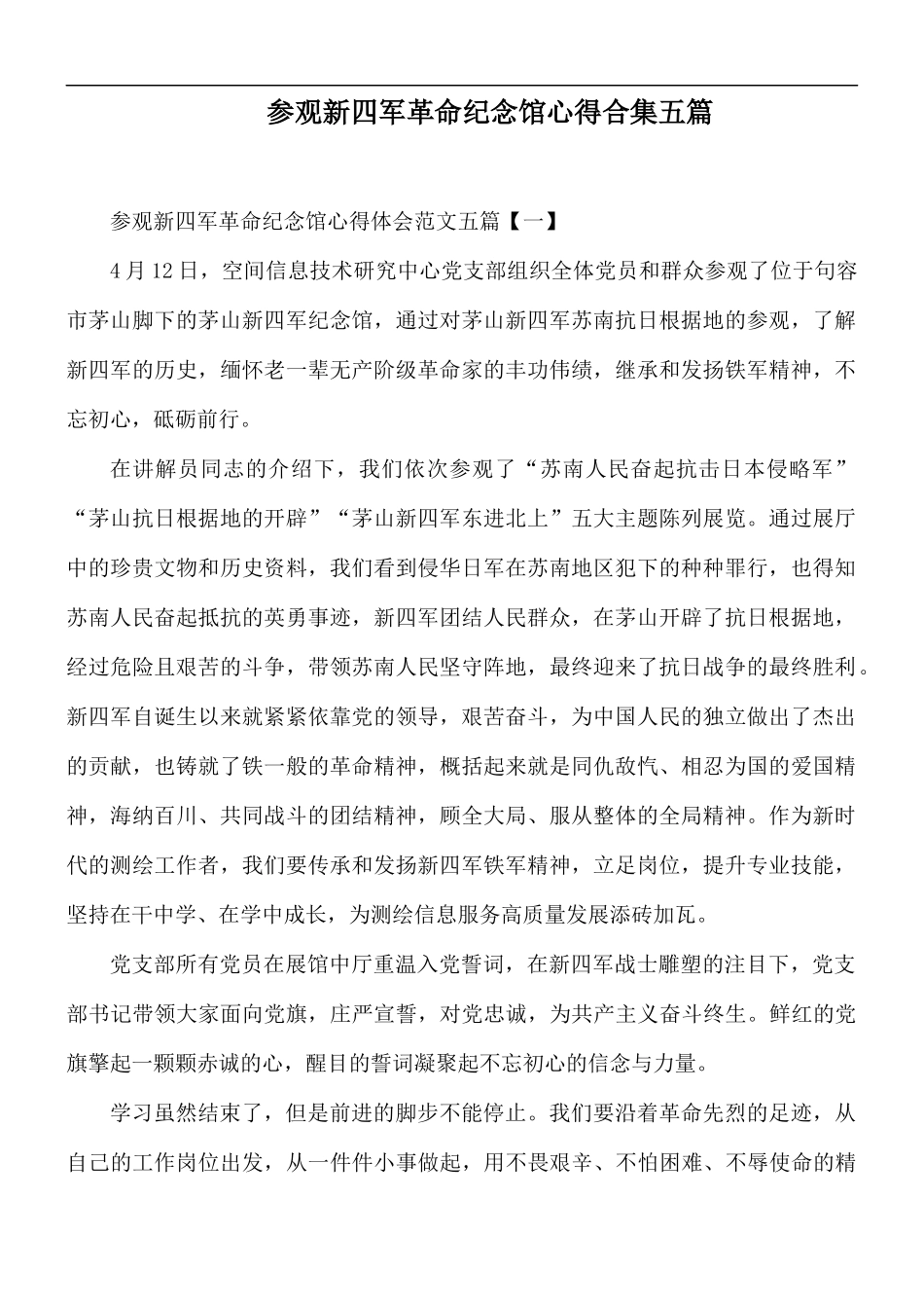 参观新四军革命纪念馆心得合集五篇.docx_第1页