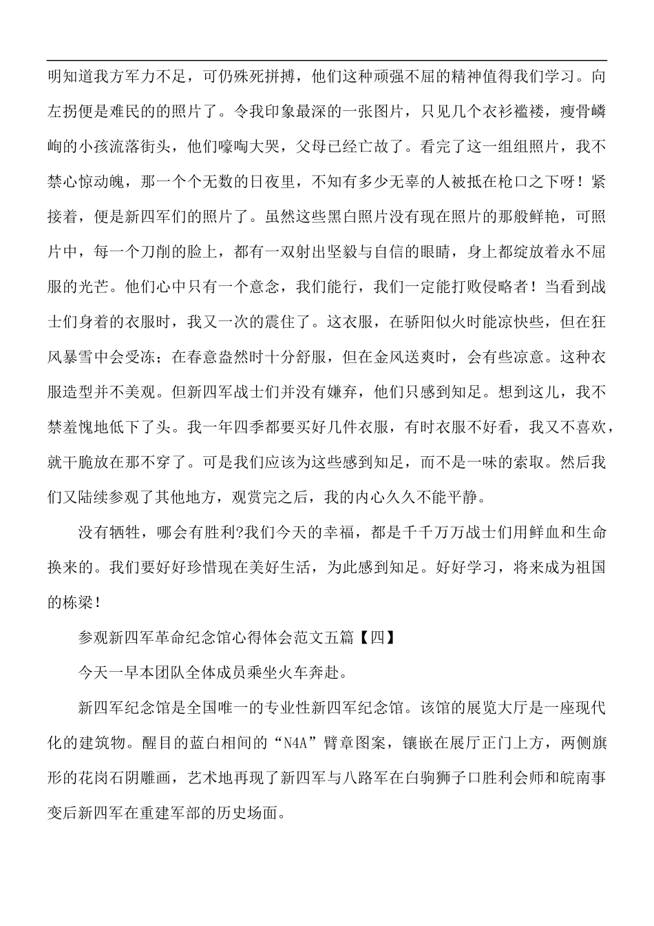 参观新四军革命纪念馆心得合集五篇.docx_第3页