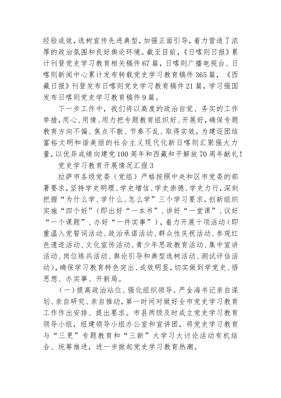 2021党史学习教育开展情况汇报材料大全6篇.doc_第3页