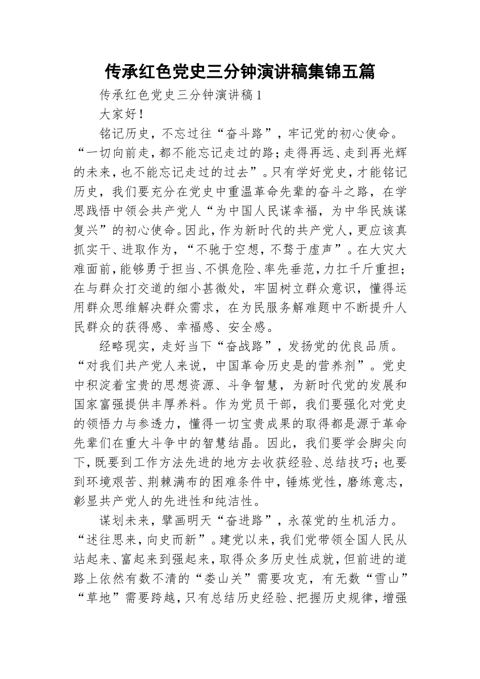 传承红色党史三分钟演讲稿集锦五篇.doc_第1页