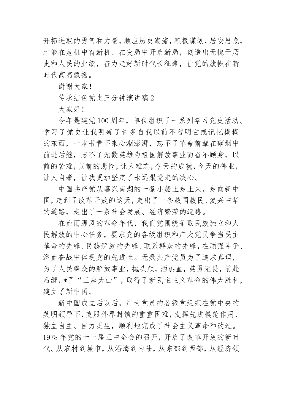 传承红色党史三分钟演讲稿集锦五篇.doc_第2页