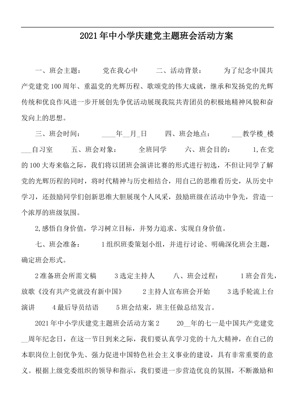 2021年中小学庆建党主题班会活动方案.docx_第1页