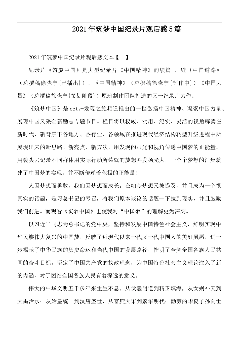 2021年筑梦中国纪录片观后感5篇.docx_第1页