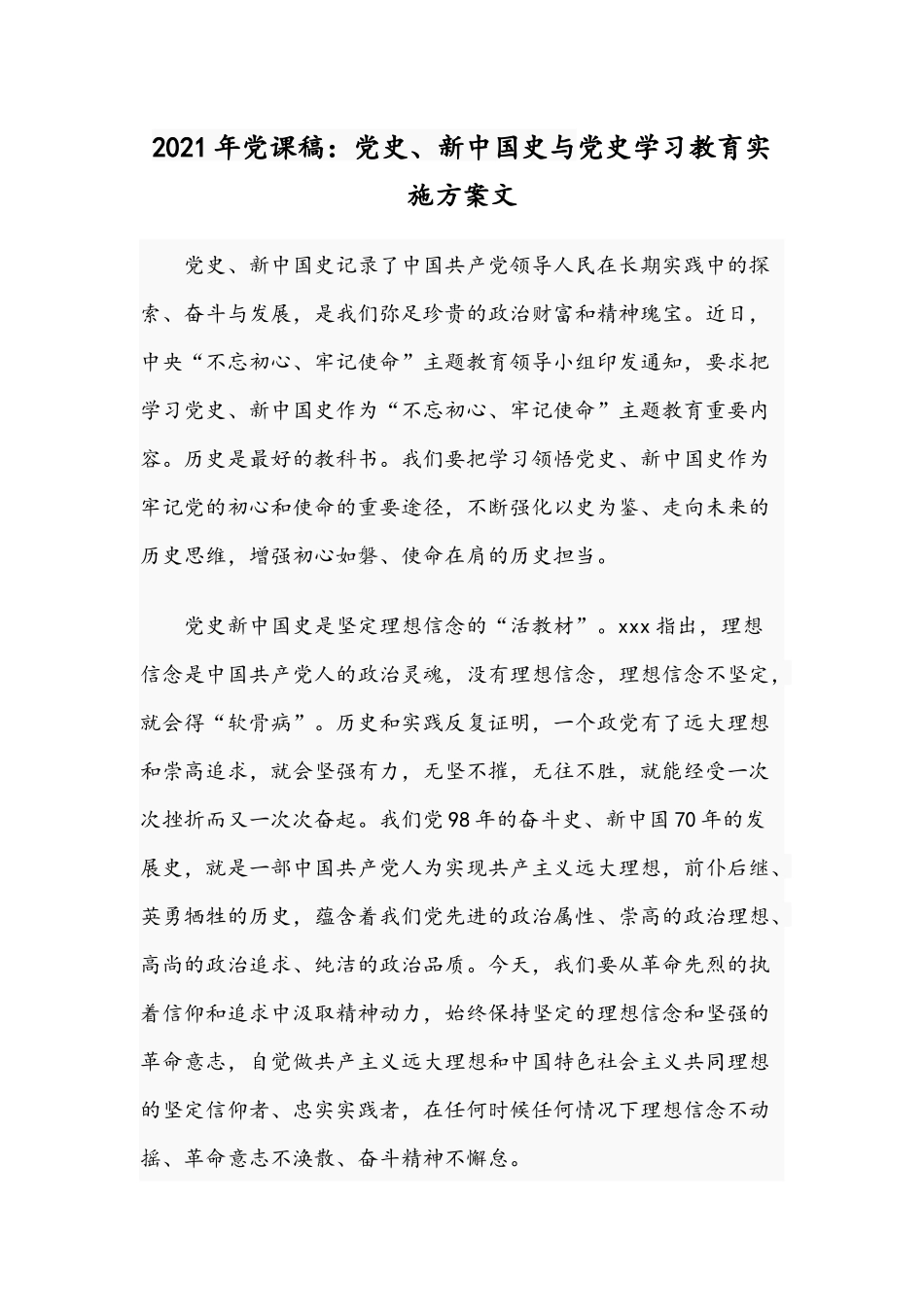2021年党课稿：党史、新中国史与党史学习教育实施方案文.docx_第1页