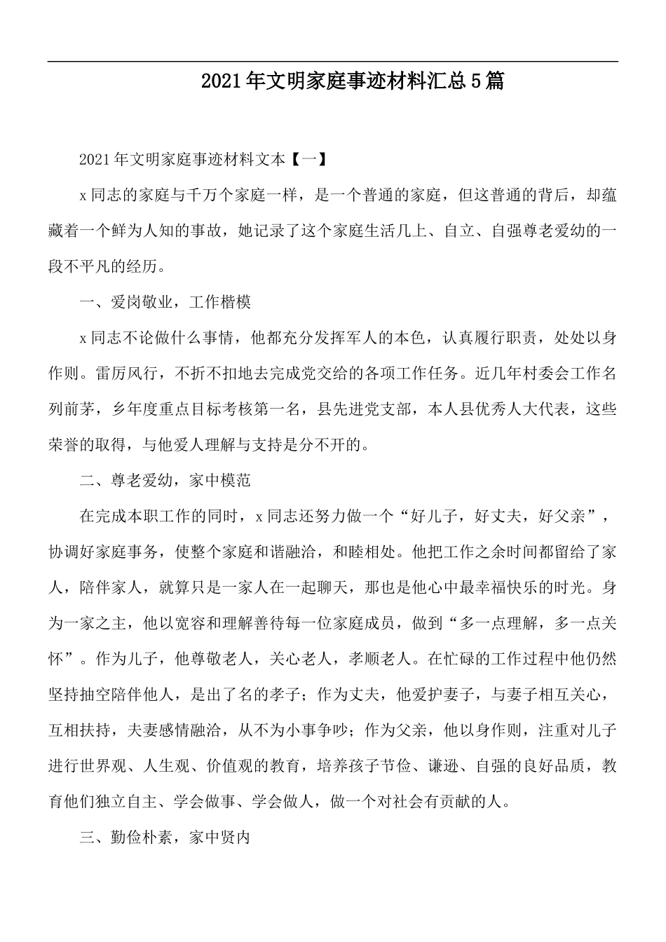 2021年文明家庭事迹材料汇总5篇.docx_第1页