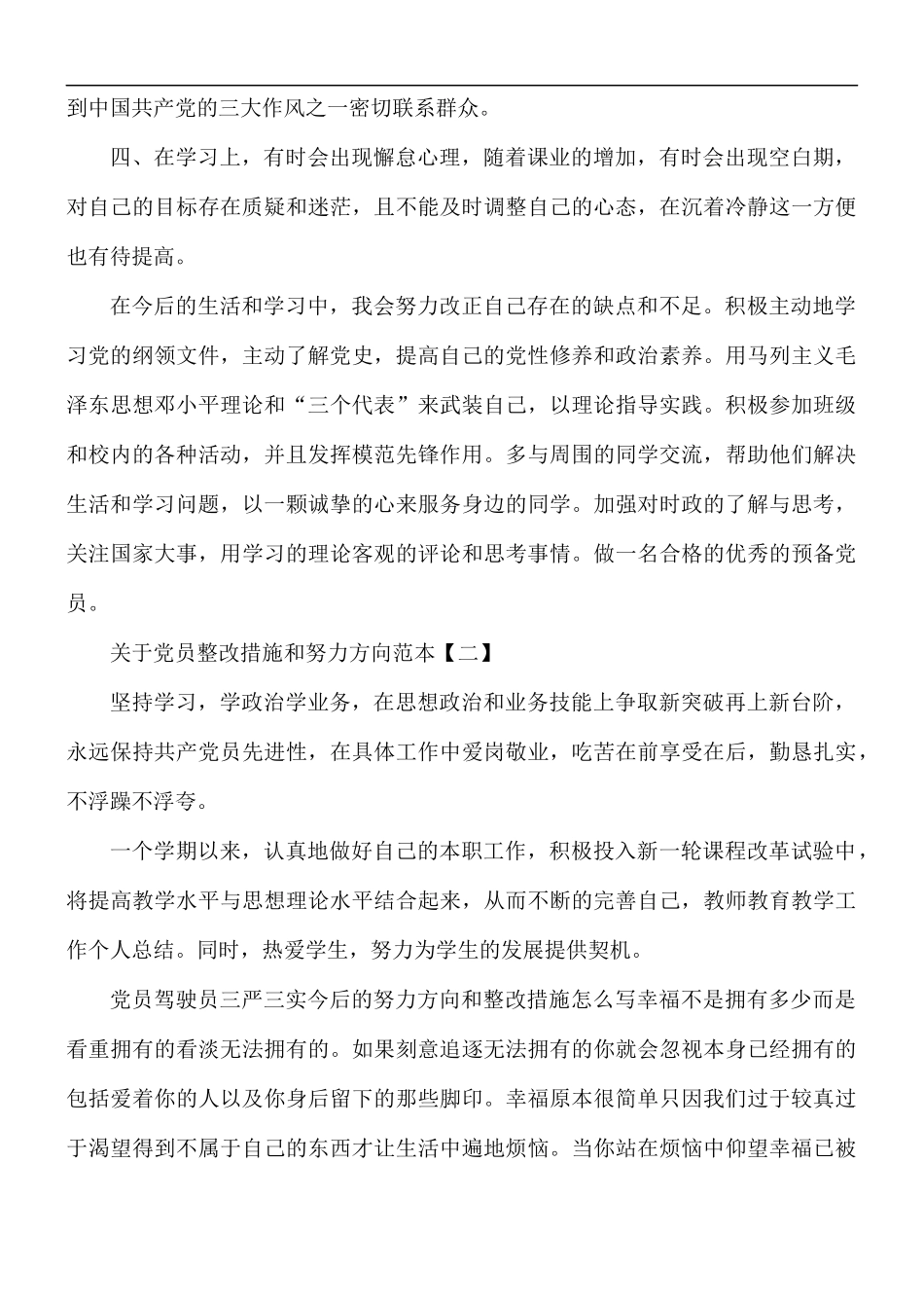 关于党员整改措施和努力方向范本5篇.docx_第2页