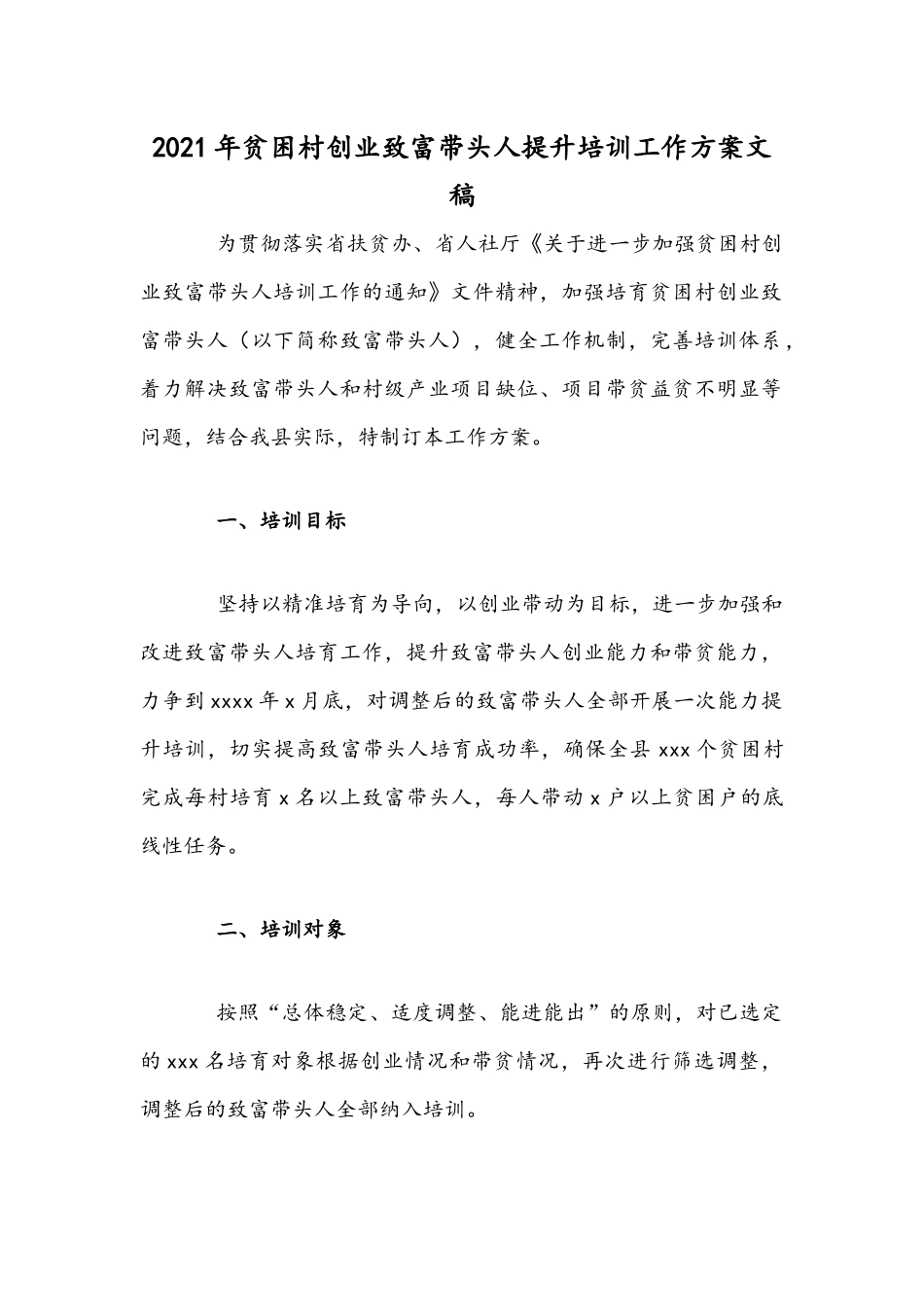 2021年贫困村创业致富带头人提升培训工作方案文稿.docx_第1页